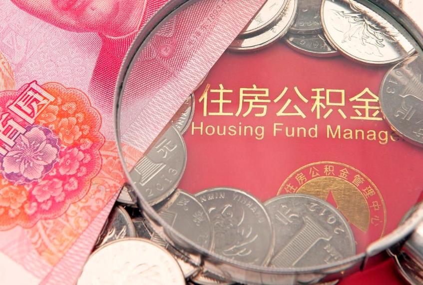 铜陵找人代取公积金8000可以取吗（代取公积金违法不）